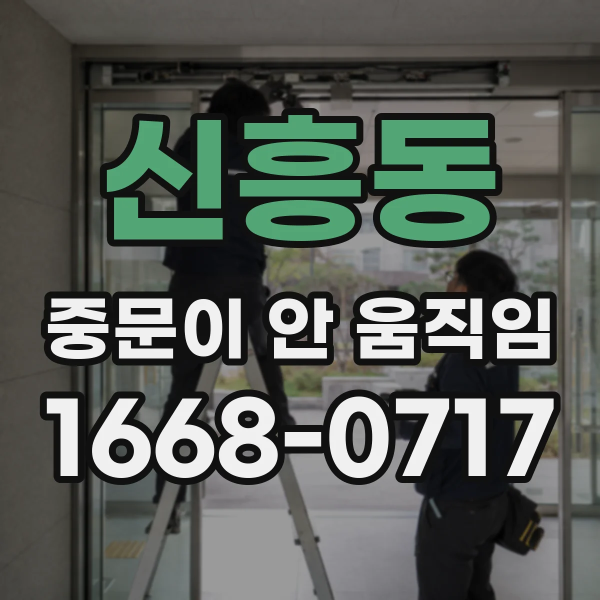 신흥동 중문이 안 움직임