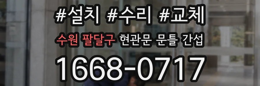 수원 팔달구 현관문 문틀 간섭