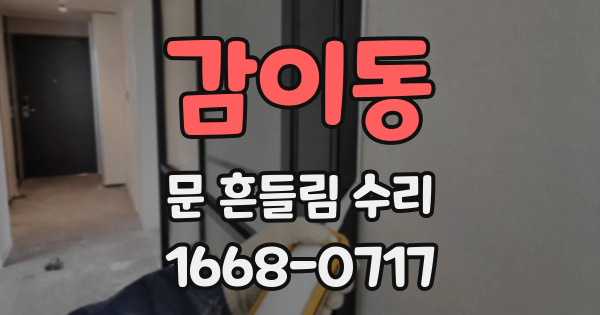 감이동 문 흔들림 수리