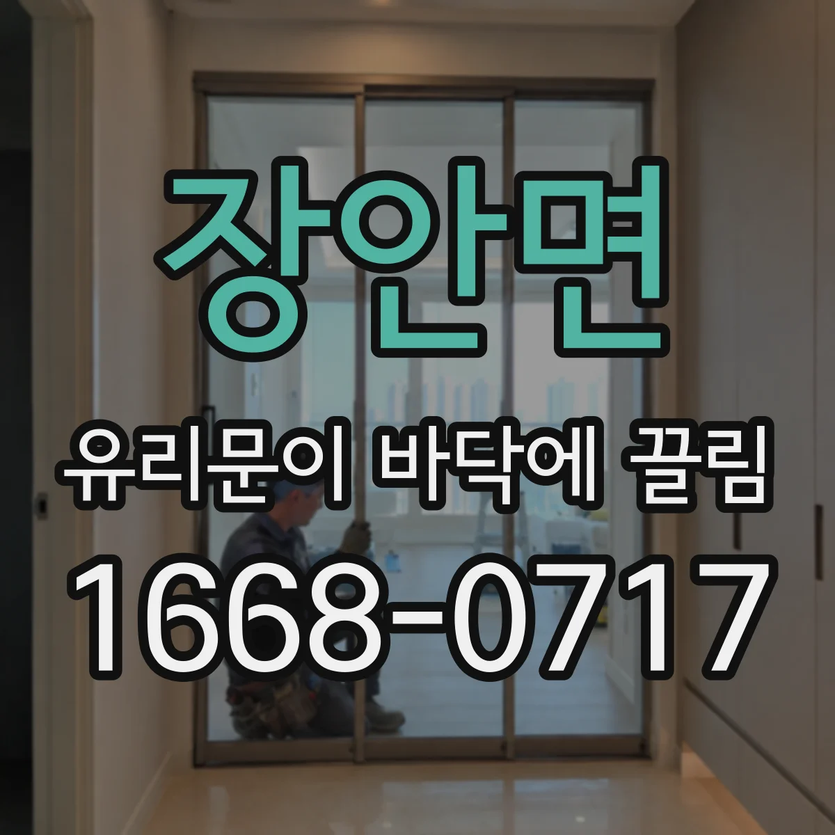 장안면 유리문이 바닥에 끌림
