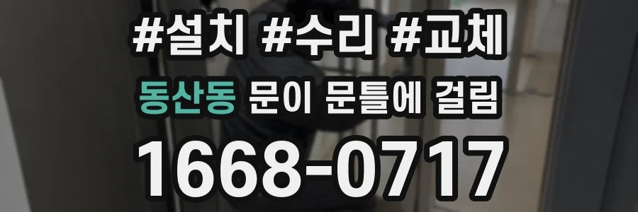 동산동 문이 문틀에 걸림