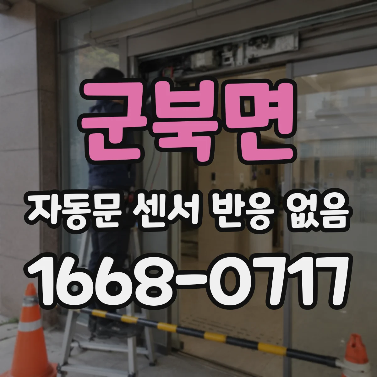 군북면 자동문 센서 반응 없음