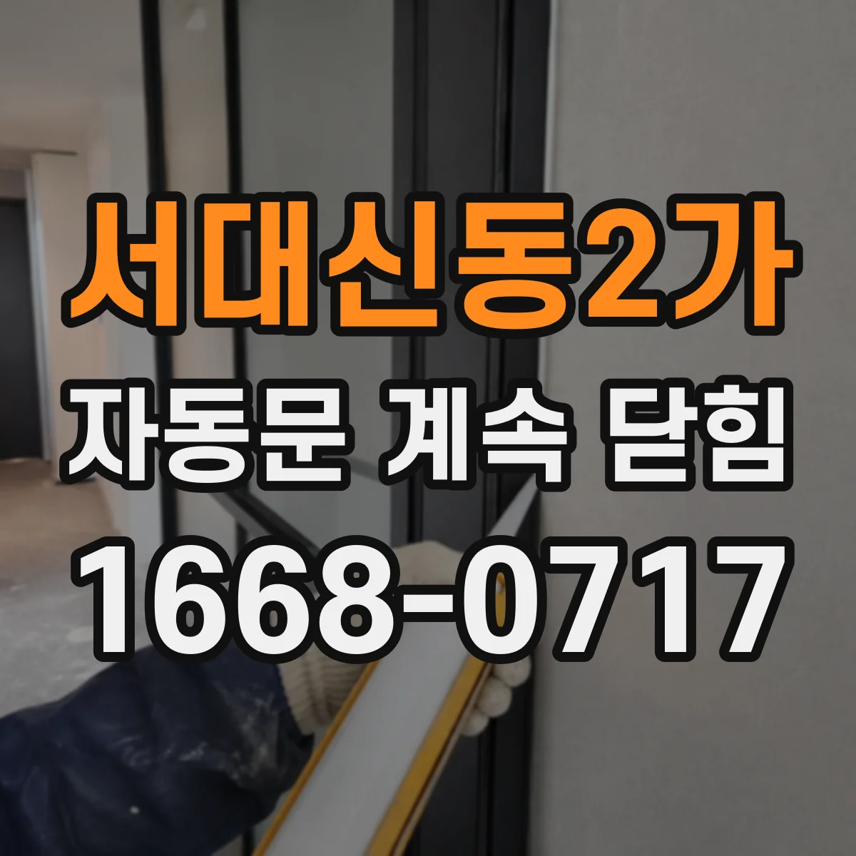 서대신동2가 자동문 계속 닫힘
