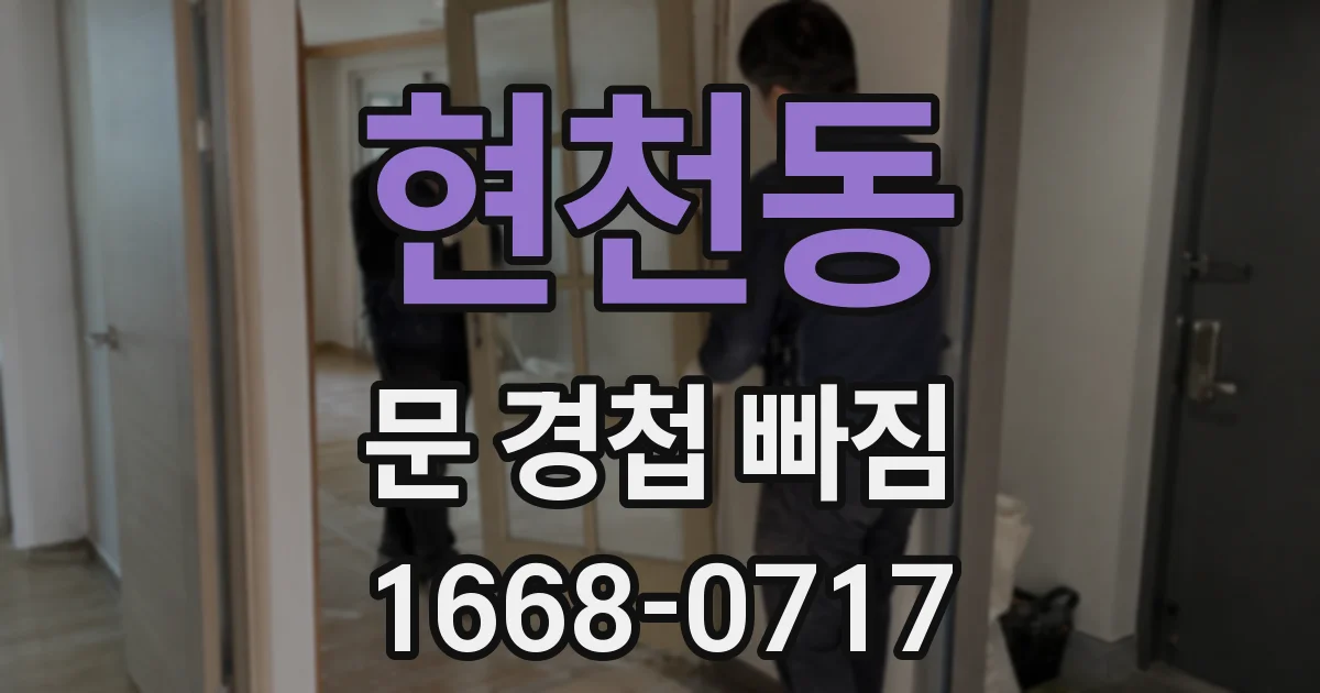 현천동 문 경첩 빠짐