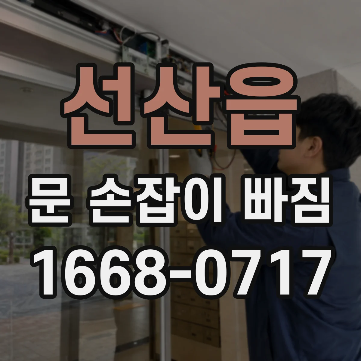 선산읍 문 손잡이 빠짐