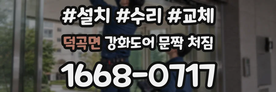 덕곡면 강화도어 문짝 처짐