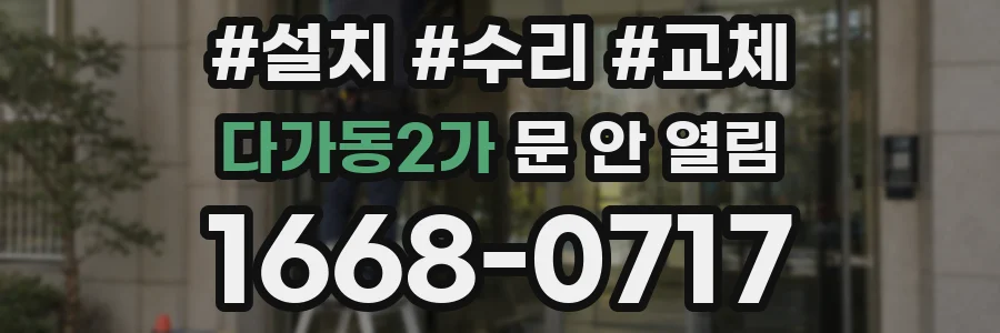 다가동2가 문 안 열림