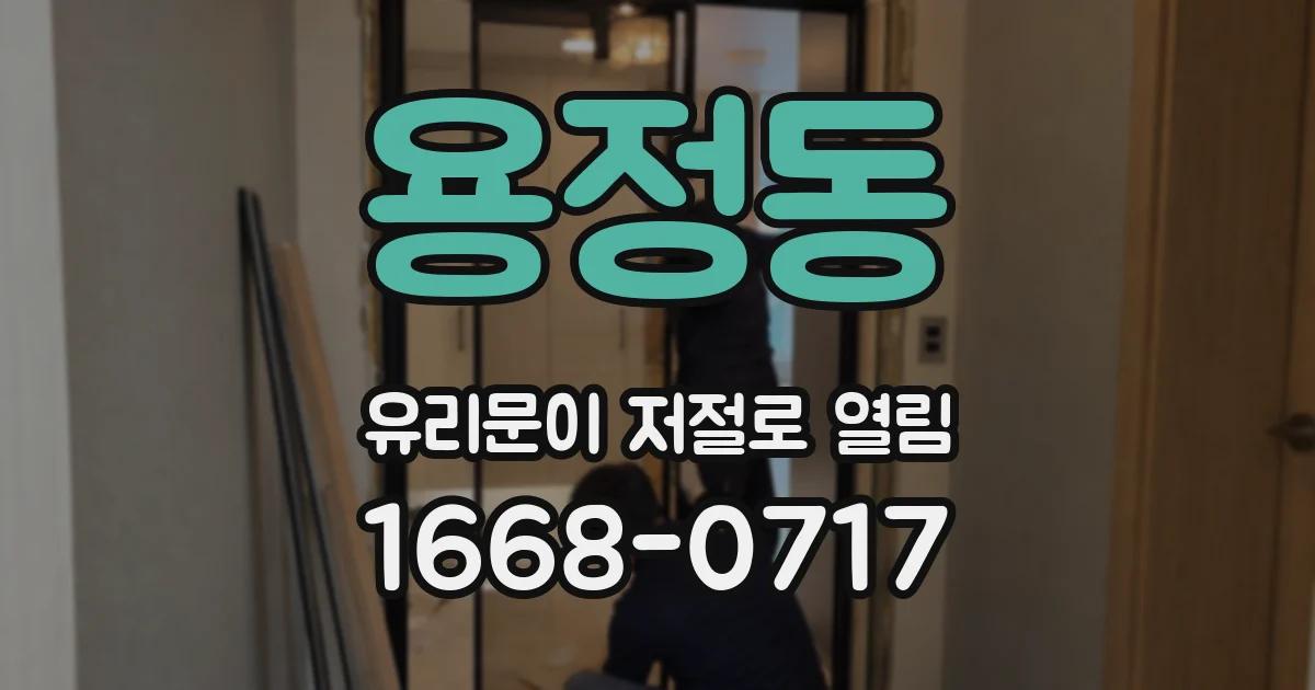 용정동 유리문이 저절로 열림