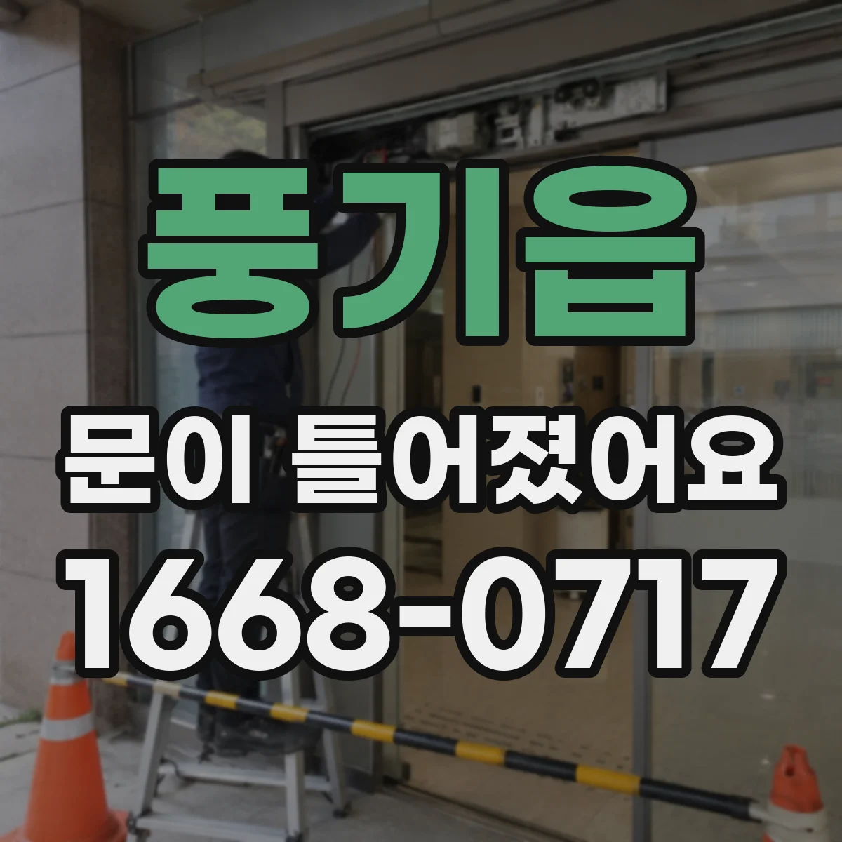 풍기읍 문이 틀어졌어요