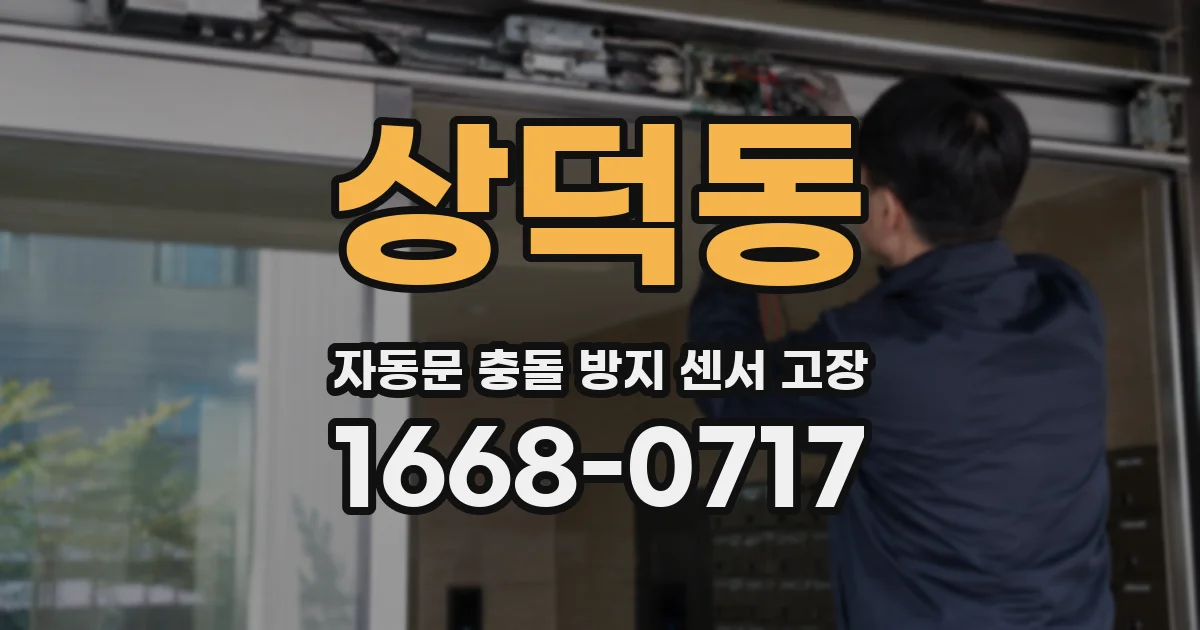 상덕동 자동문 충돌 방지 센서 고장