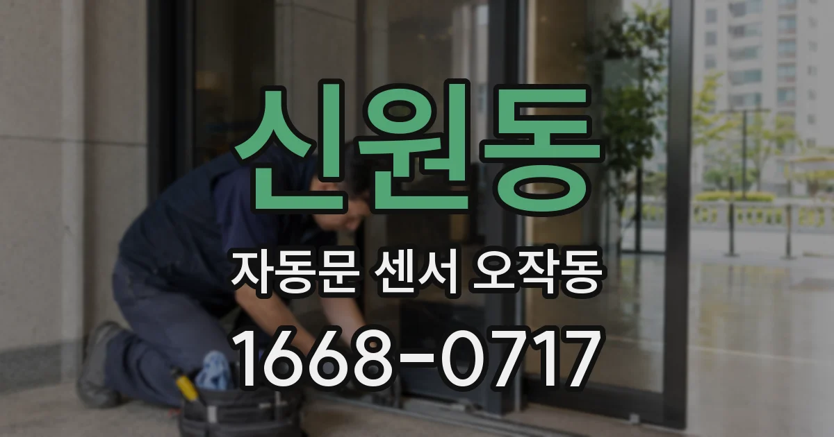 신원동 자동문 센서 오작동