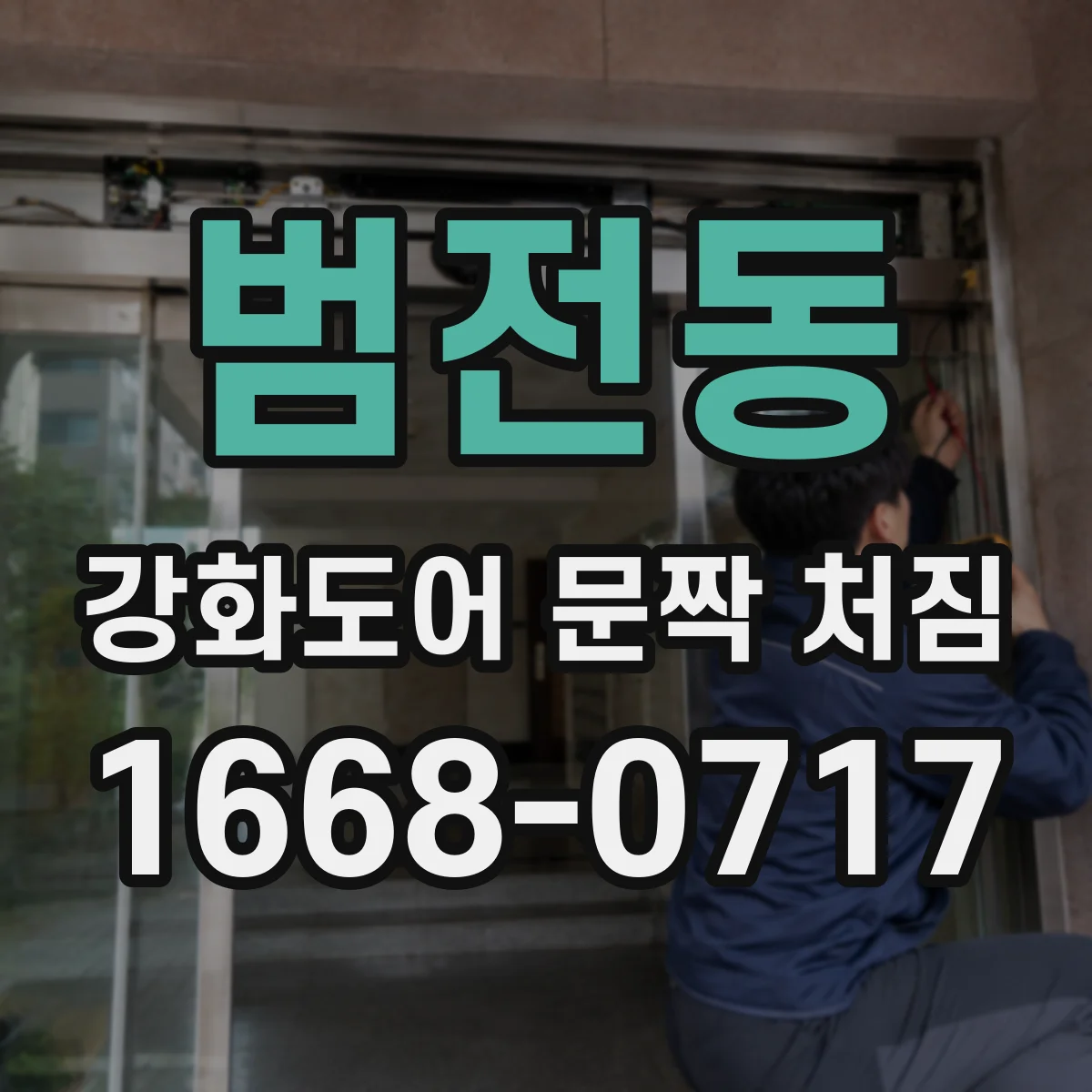 범전동 강화도어 문짝 처짐