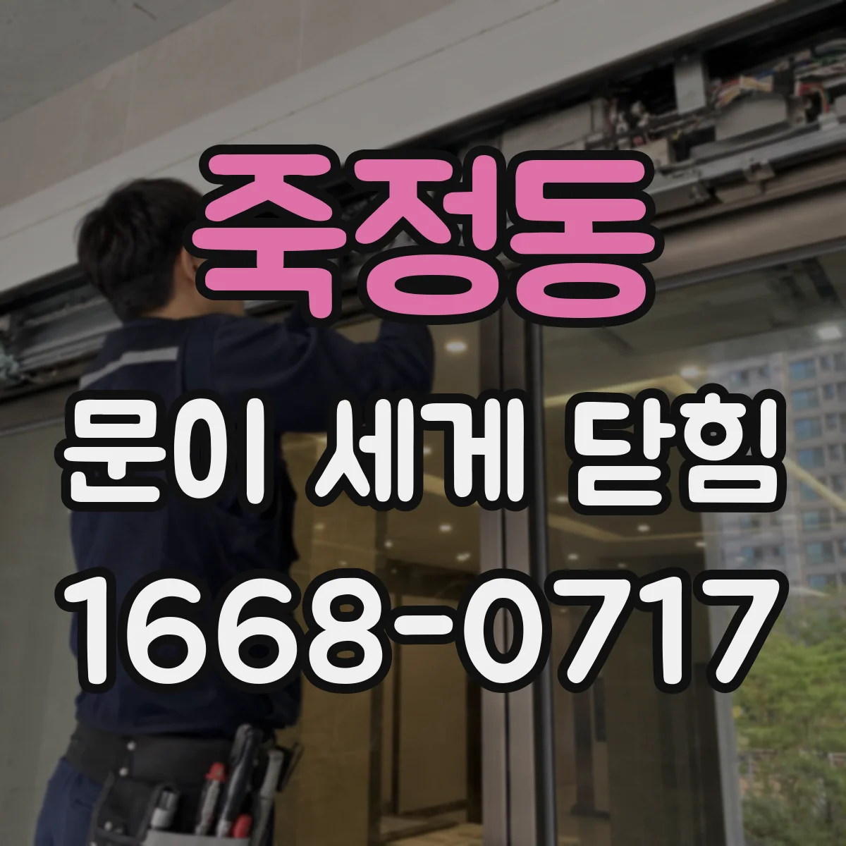 죽정동 문이 세게 닫힘