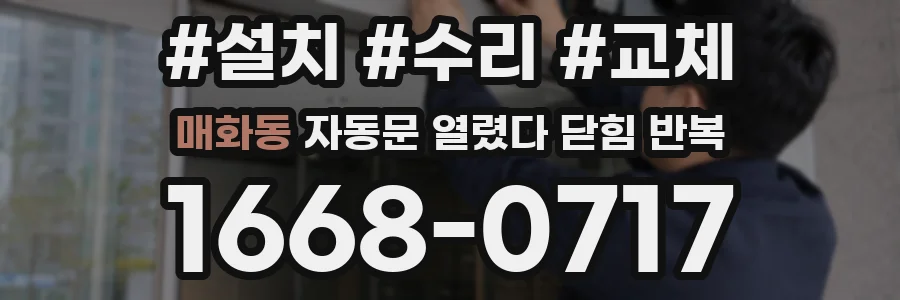 매화동 자동문 열렸다 닫힘 반복 증상은 열림과 닫힘이 연달아 일어나거나, 정지 후 다시 작동하면서 나타납니다.