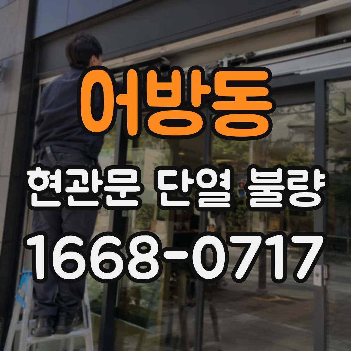 어방동 현관문 단열 불량