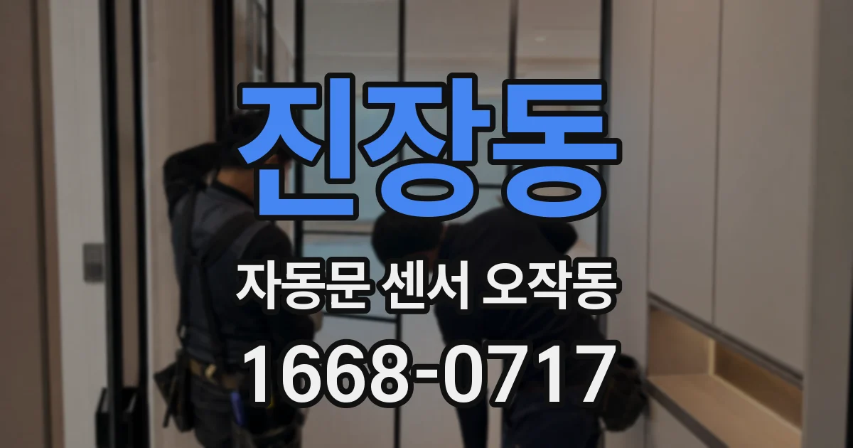 진장동 자동문 센서 오작동
