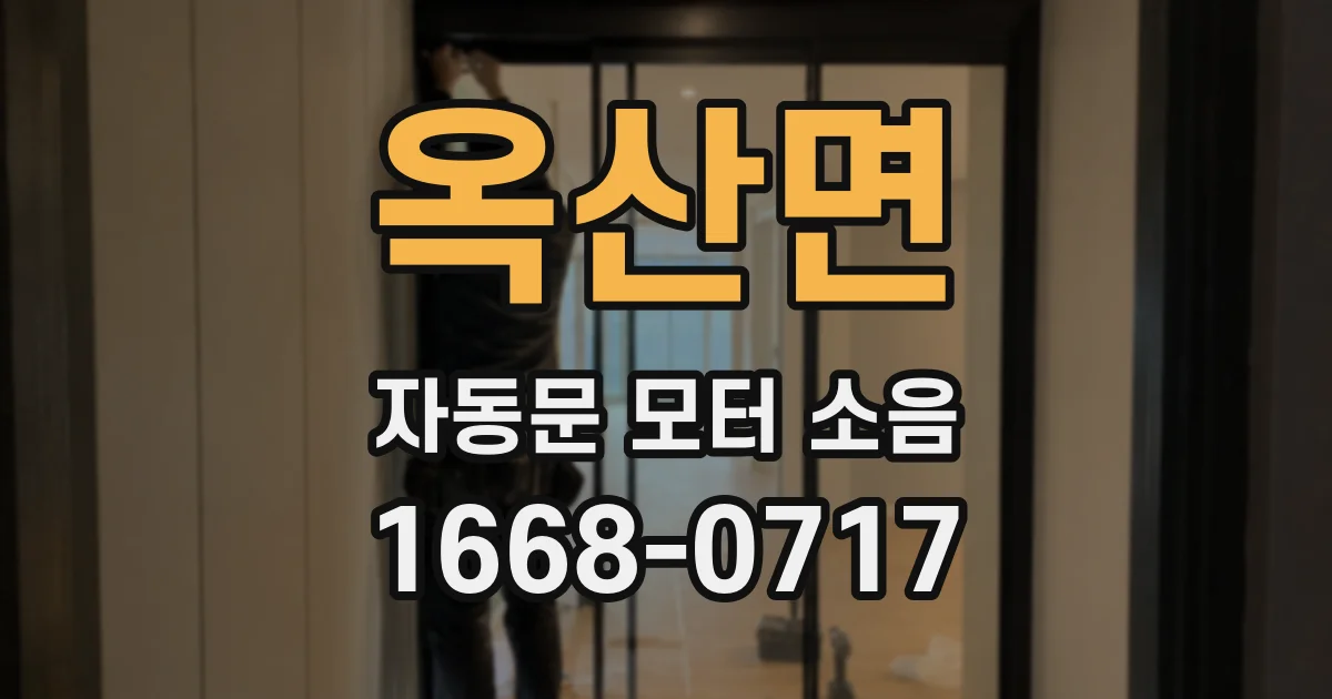 옥산면 자동문 모터 소음