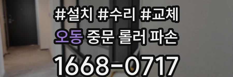 오동 중문 롤러 파손