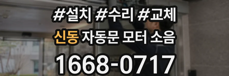 신동 자동문 모터 소음