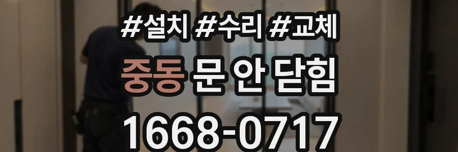 중동 문 안 닫힘