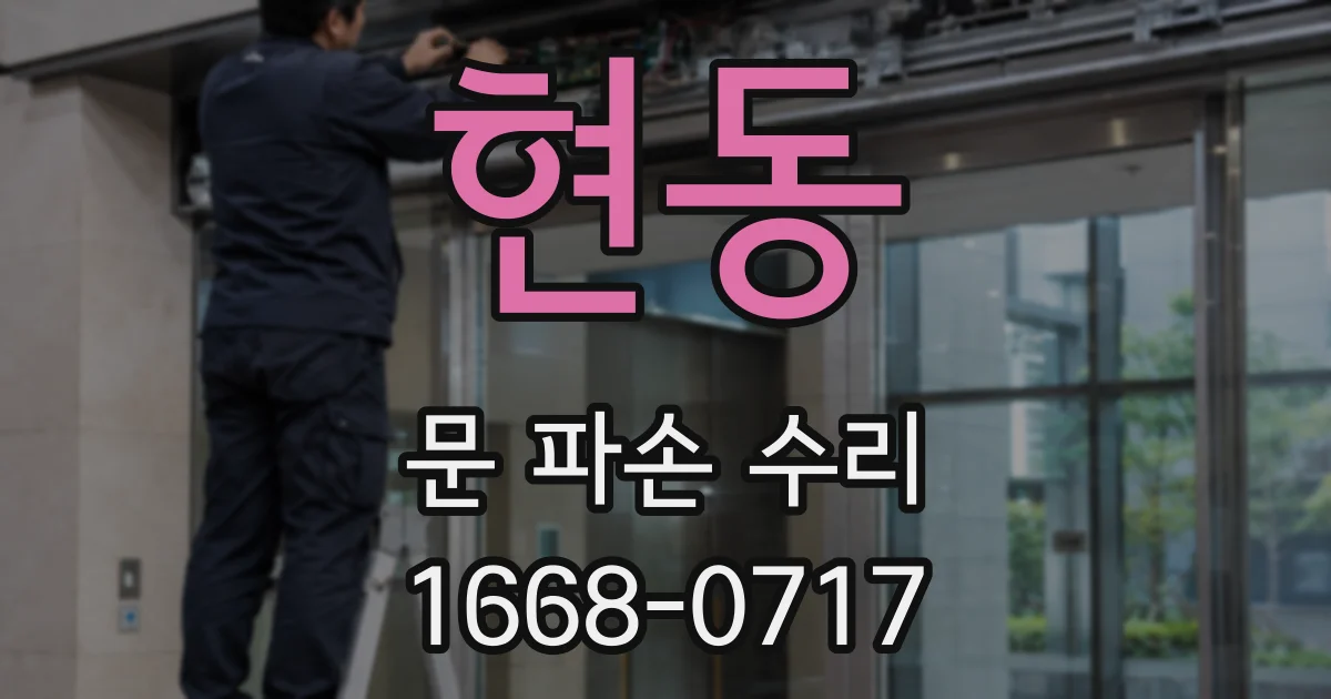 현동 문 파손 수리