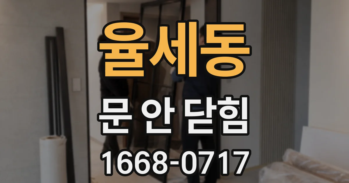 율세동 문 안 닫힘