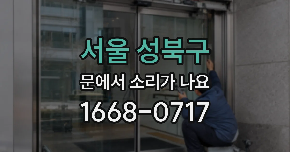 서울 성북구 문에서 소리가 나요