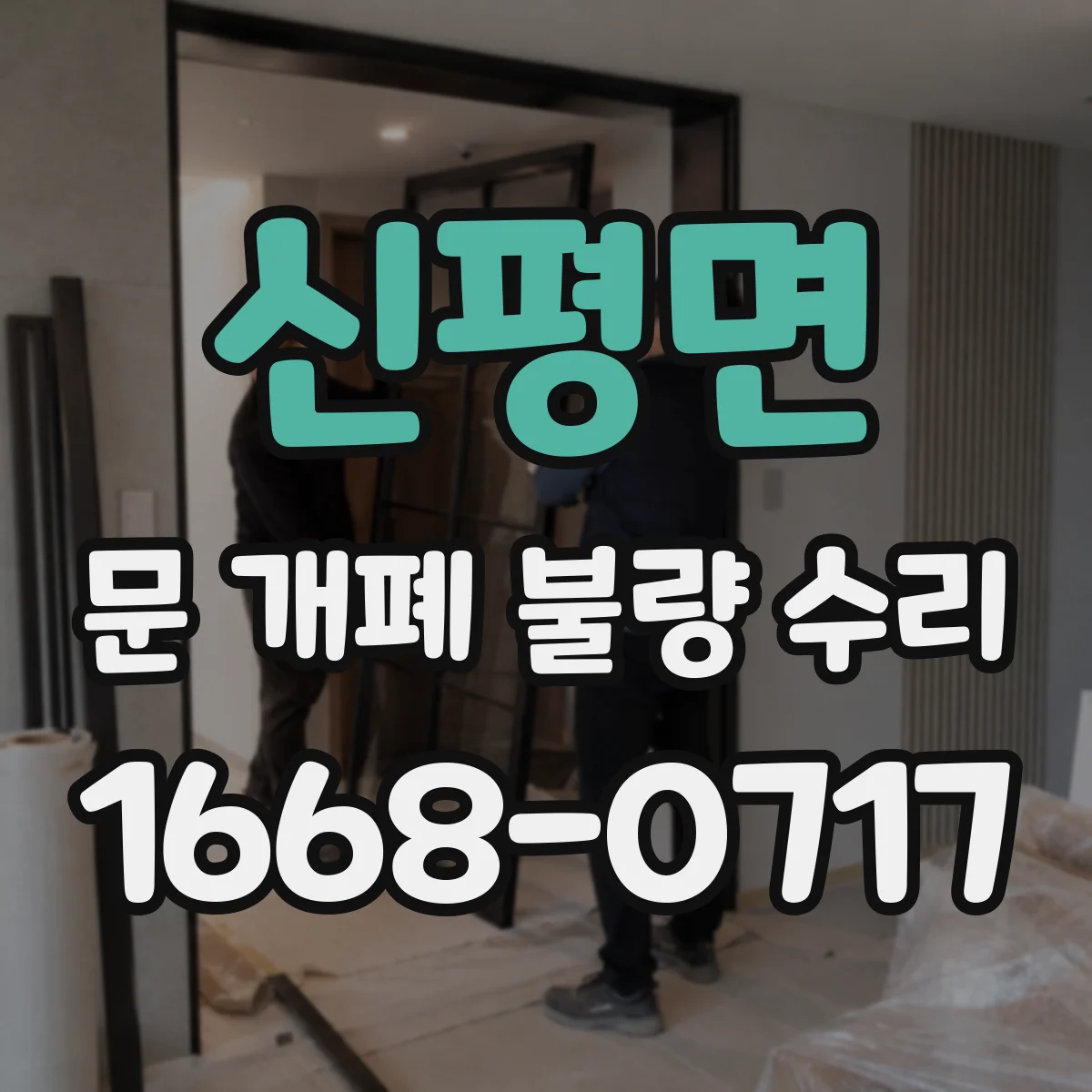신평면 문 개폐 불량 수리