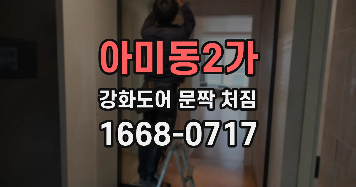 아미동2가 강화도어 문짝 처짐
