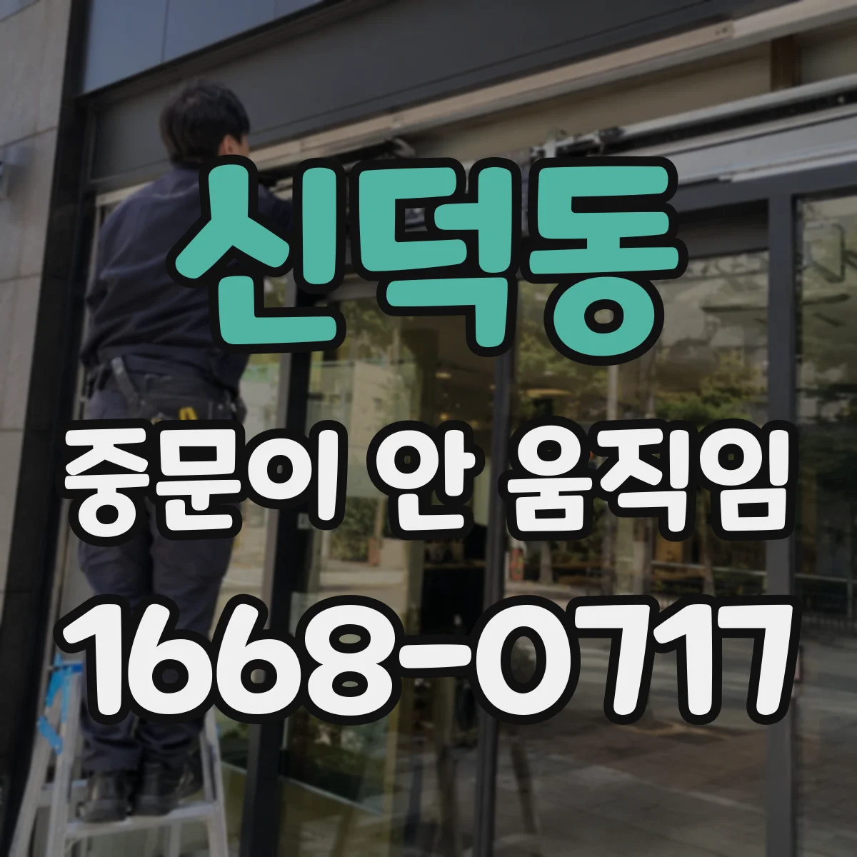 신덕동 중문이 안 움직임