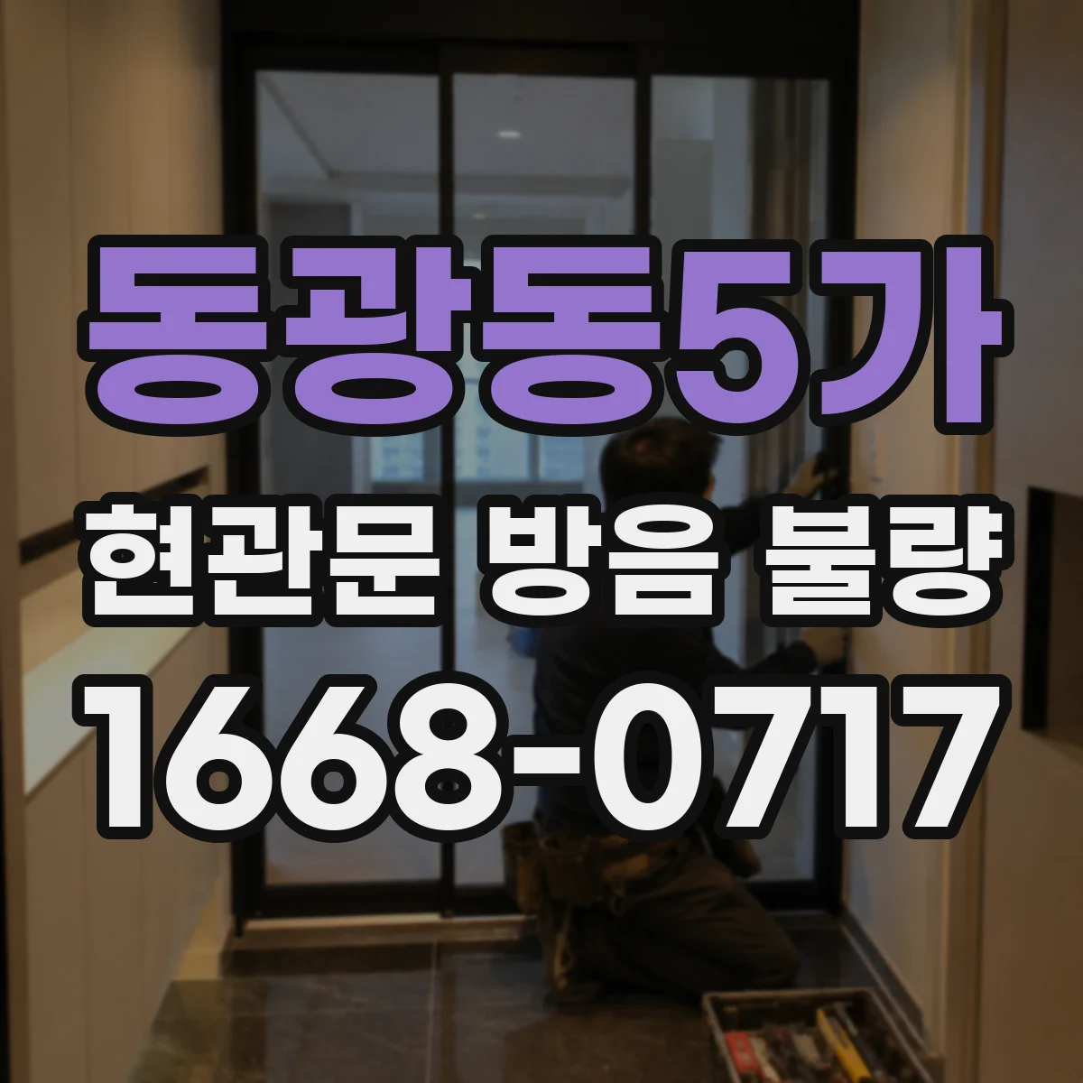 동광동5가 현관문 방음 불량