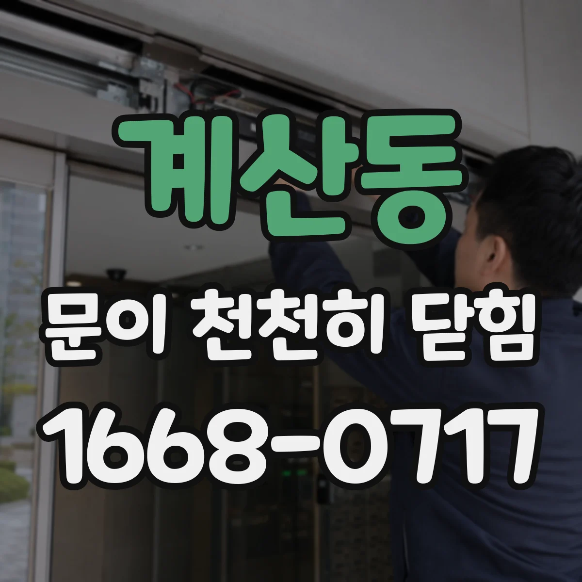 계산동 문이 천천히 닫힘