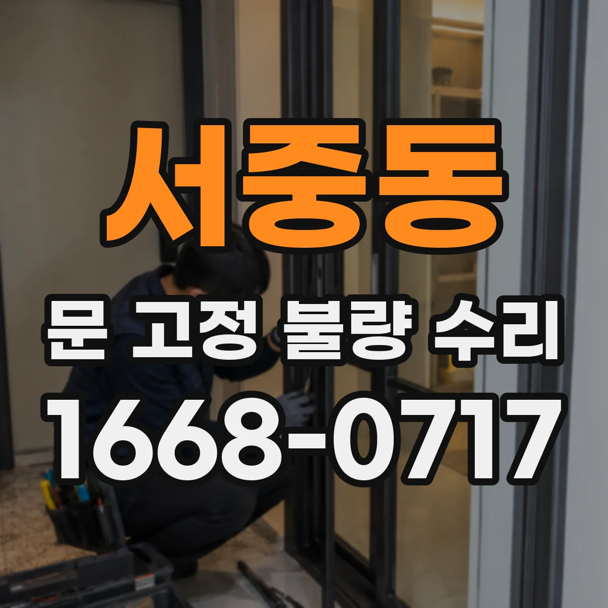 서중동 문 고정 불량 수리