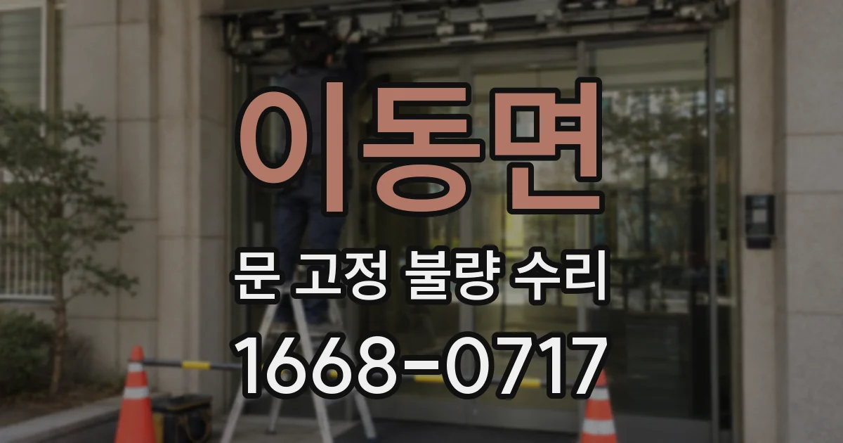 이동면 문 고정 불량 수리