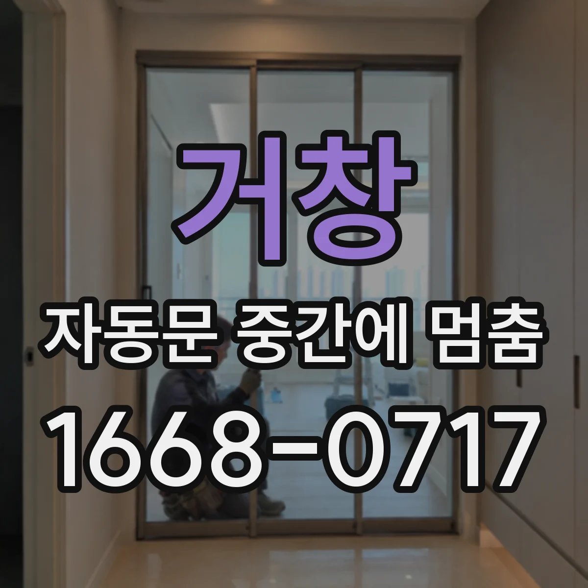 거창 자동문 중간에 멈춤