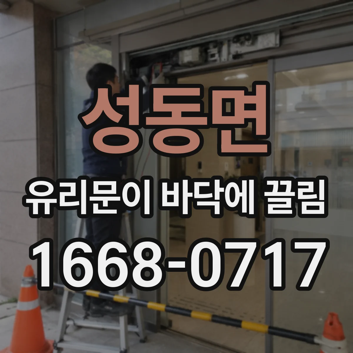 성동면 유리문이 바닥에 끌림
