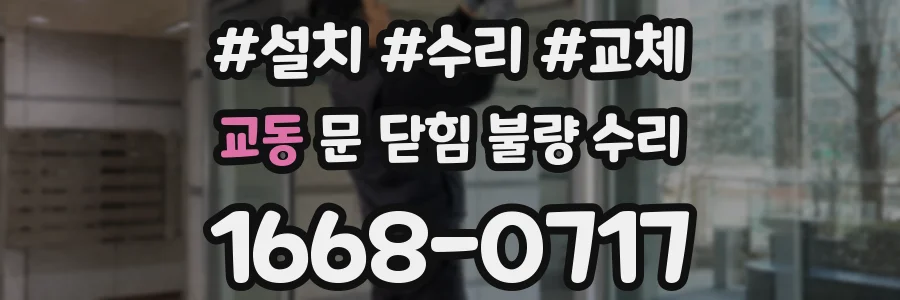 교동 문 닫힘 불량 수리