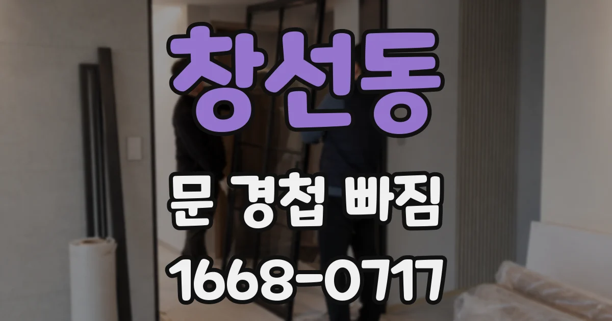 창선동 문 경첩 빠짐