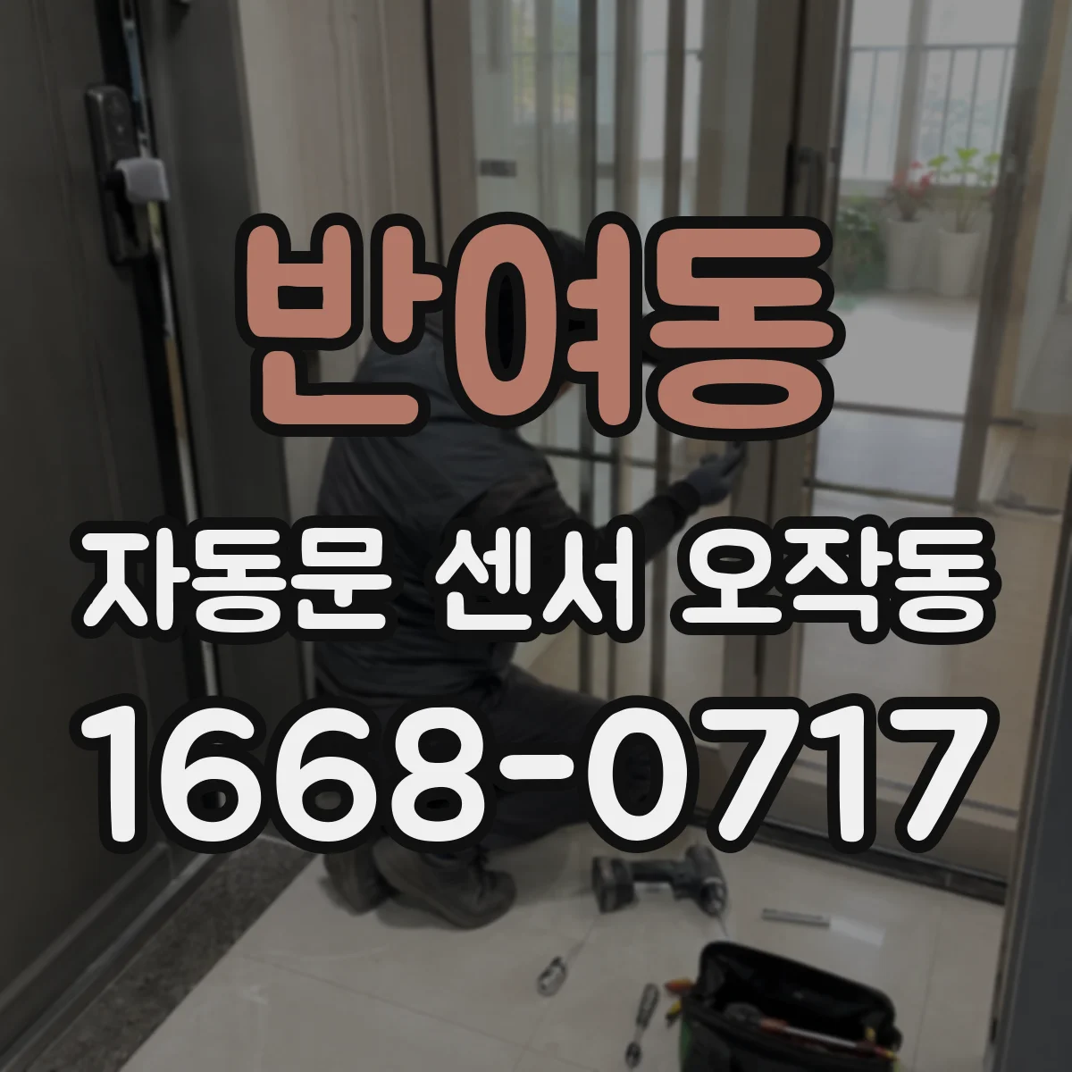 반여동 자동문 센서 오작동