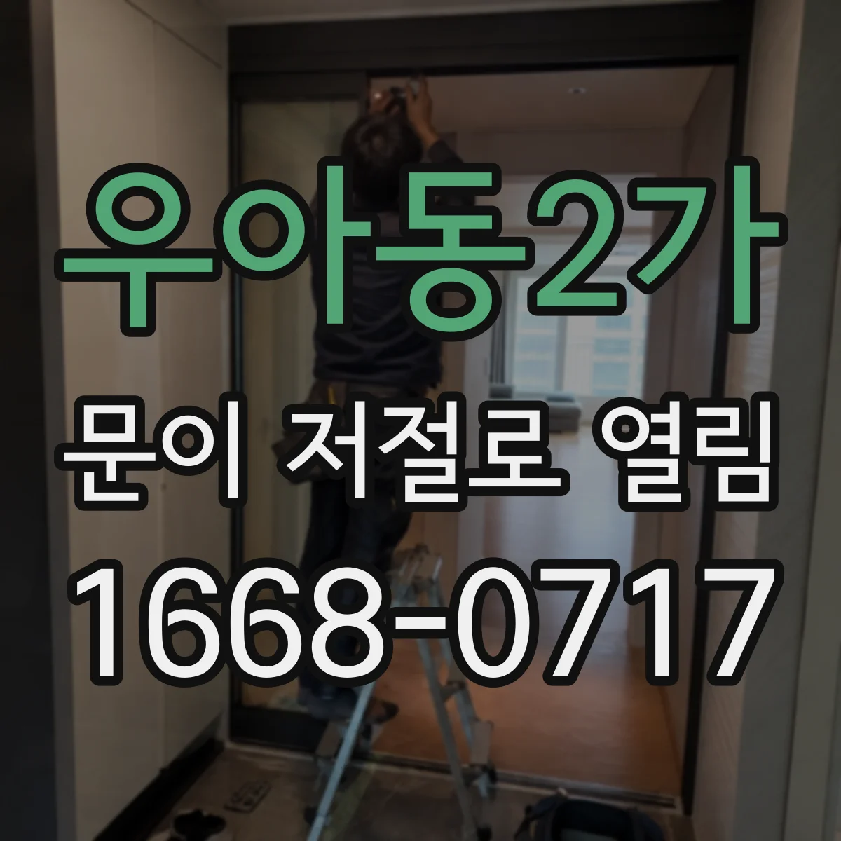 우아동2가 문이 저절로 열림