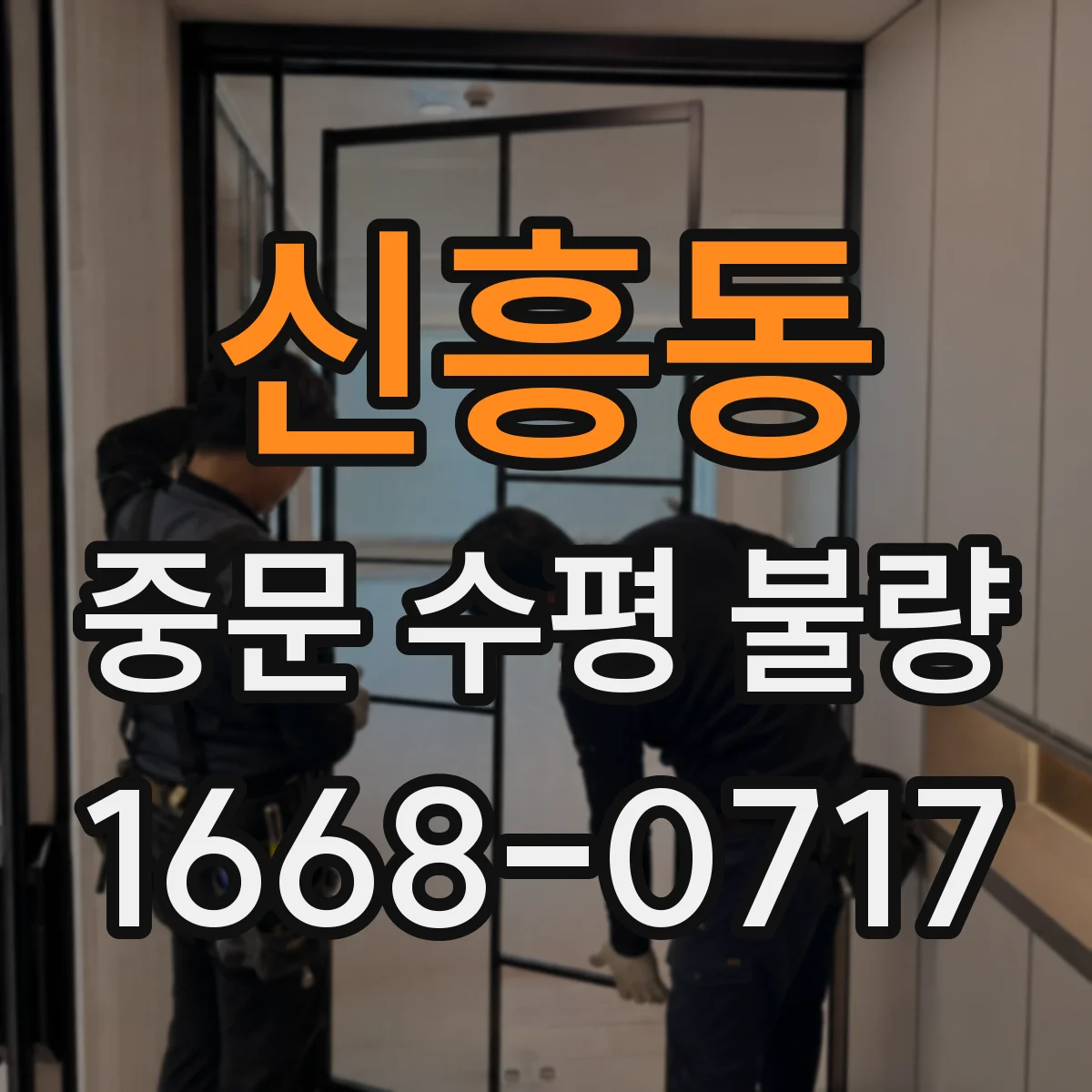 신흥동 중문 수평 불량