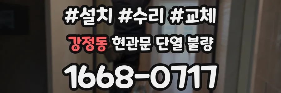 강정동 현관문 단열 불량