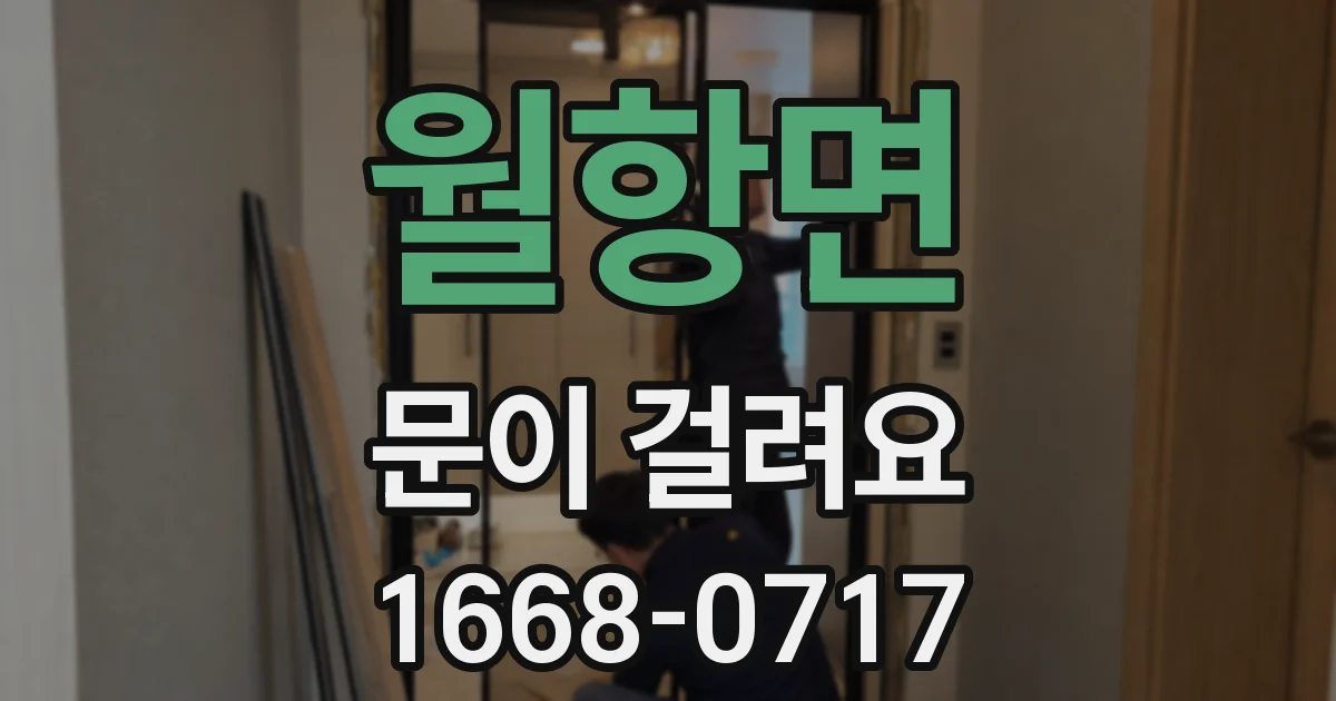월항면 문이 걸려요