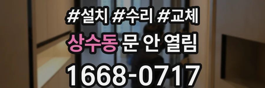 상수동 문 안 열림