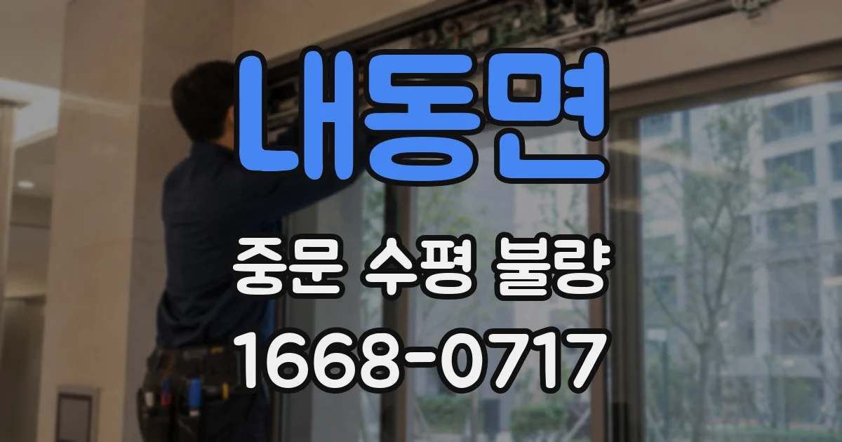 내동면 중문 수평 불량
