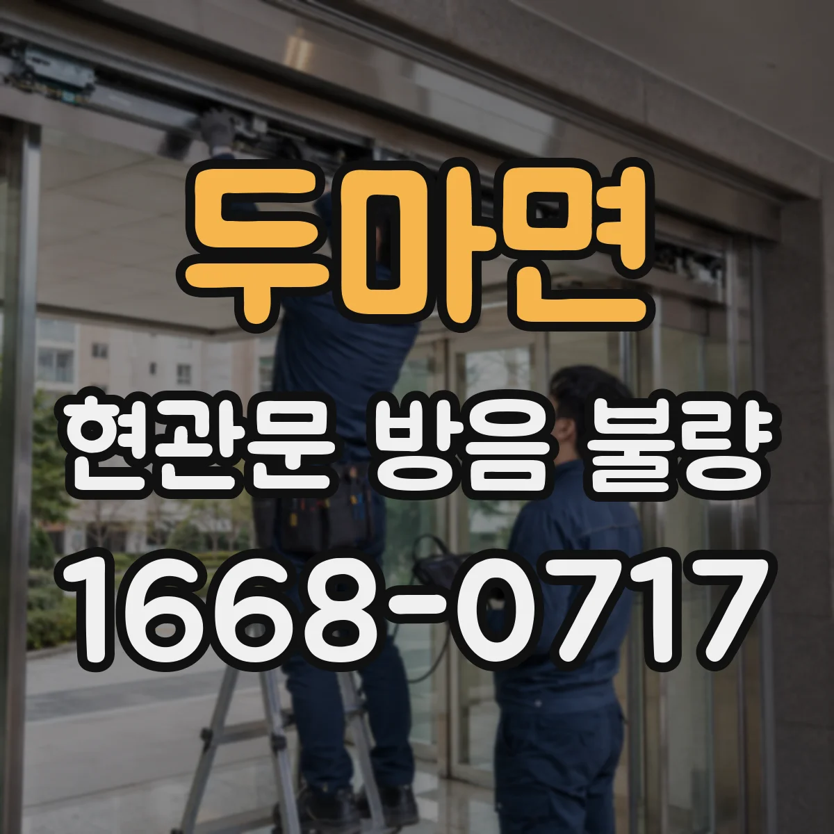 두마면 현관문 방음 불량