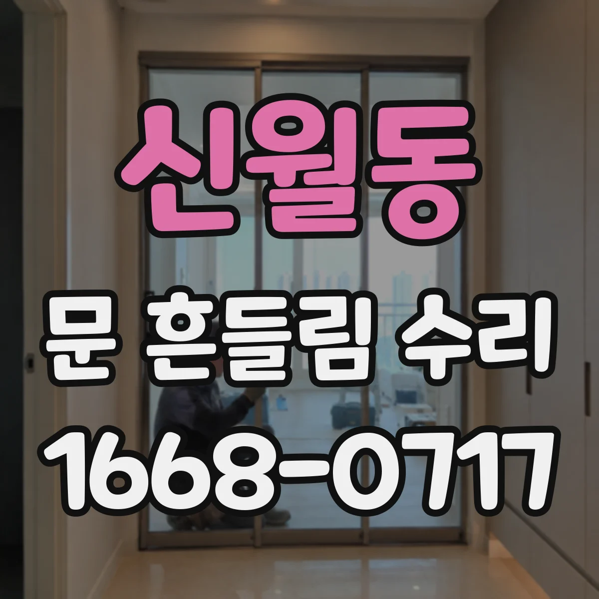 신월동 문 흔들림 수리