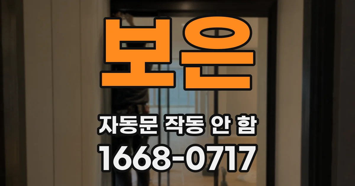 보은 자동문 작동 안 함