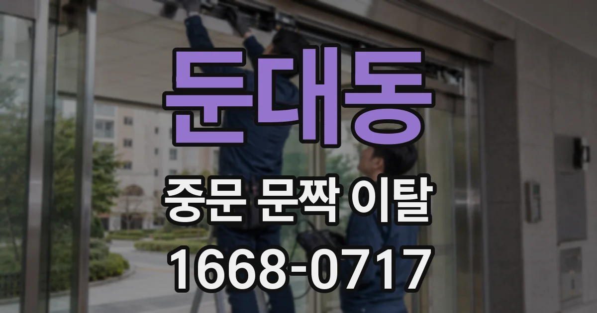 둔대동 중문 문짝 이탈