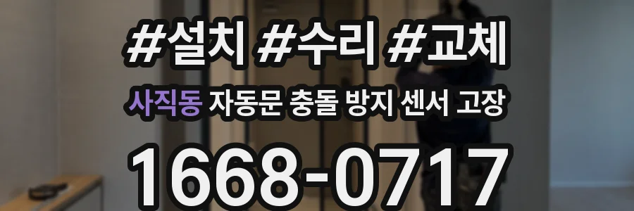 사직동 자동문 충돌 방지 센서 고장